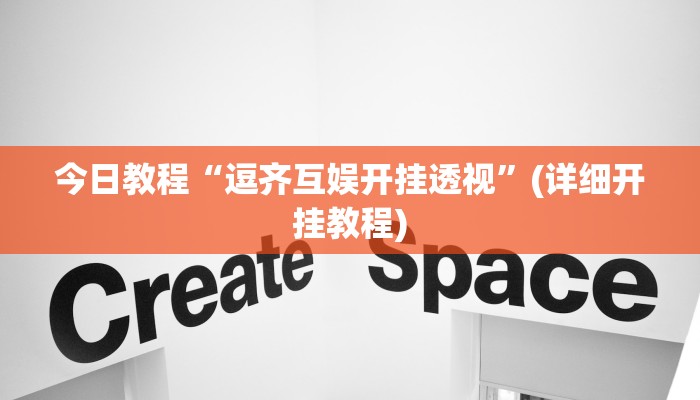 辅助神器“波克斗地主有挂吗”(详细透视教程)-知乎