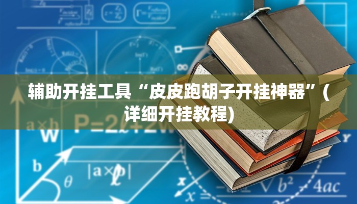 今日教程“山东经典多乐麻将有没有挂”开挂辅助软件教程 今日教程“山东经典多乐麻将有没有挂”开挂辅助软件教程