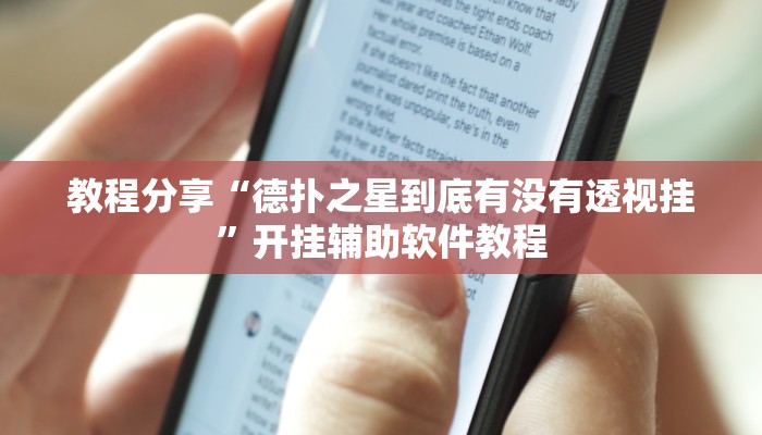 教程辅助“福建兄弟十三张有挂吗”(详细开挂教程) 教程辅助“福建兄弟十三张有挂吗”(详细开挂教程)