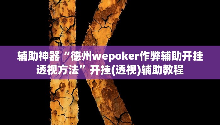 辅助神器“德州wepoker可以作弊”其实确实有挂