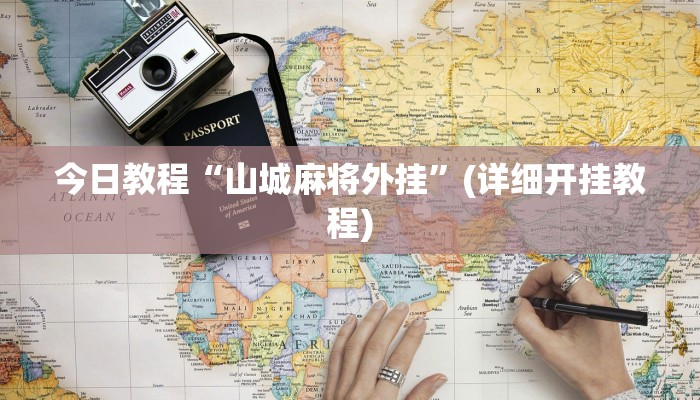 辅助神器“新天天南通长牌真的有挂吗”(详细透视教程)-知乎