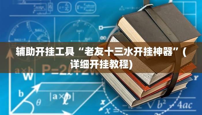 今日教程“九天怎么开挂”开挂辅助软件教程