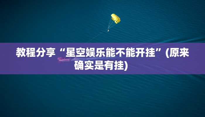 辅助神器“皮皮跑得快可以开挂吗”(详细透视教程)-知乎