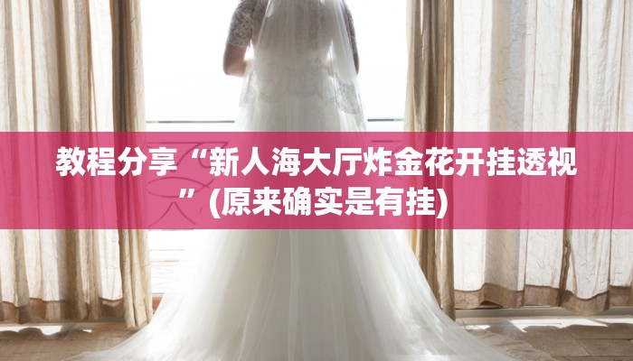 教程辅助“微乐广西麻将开挂神器”其实确实有挂