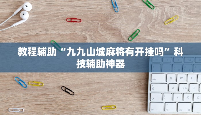 辅助神器“微乐河北麻将有没有开挂神器”其实确实有挂