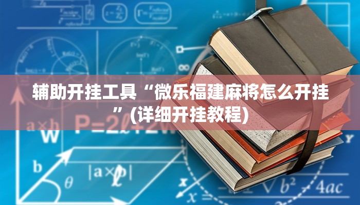 辅助神器“(wepoker)透视挂辅助教程”开挂(透视)辅助教程