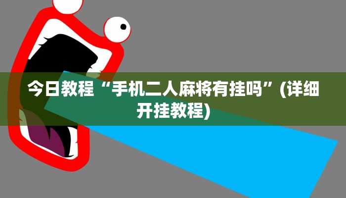 教程辅助“微乐福建麻将开挂教程”(详细透视教程)-知乎 教程辅助“微乐福建麻将开挂教程”(详细透视教程)-知乎