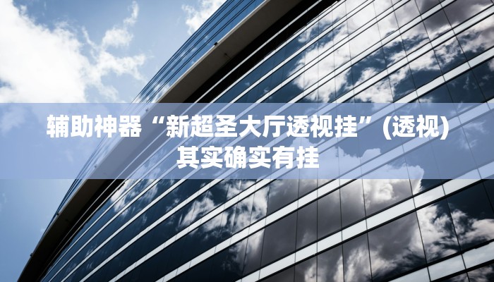 辅助神器“微乐宁夏开挂下载安装”其实确实有挂