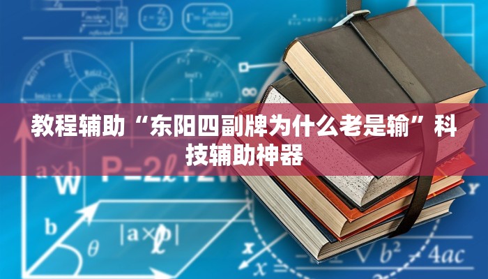 开挂辅助工具“乐胡麻将开挂神器”(透视)其实确实有挂 开挂辅助工具“乐胡麻将开挂神器”(透视)其实确实有挂
