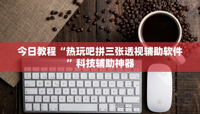 辅助神器“微乐辽宁麻将辅助开挂教程”(详细透视教程)-知乎