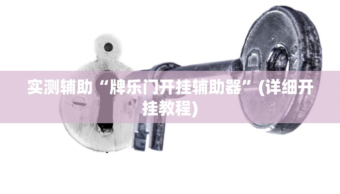 今日教程“微乐山东麻将有没有挂”(详细开挂教程) 今日教程“微乐山东麻将有没有挂”(详细开挂教程)