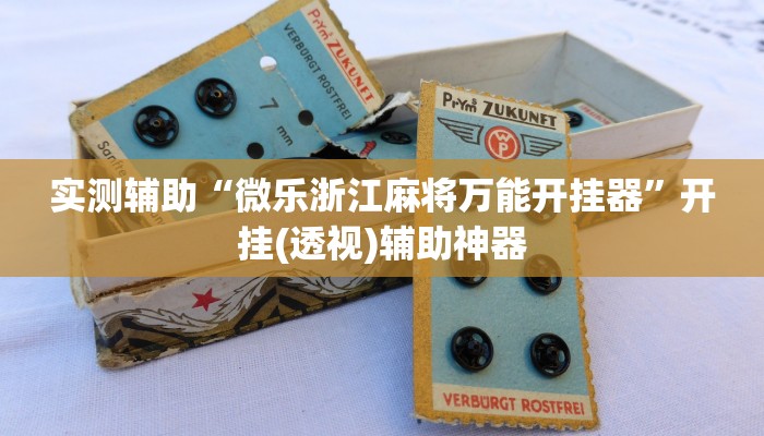 开挂辅助工具“微信微乐斗地主外卦神器下载”(透视)其实确实有挂 开挂辅助工具“微信微乐斗地主外卦神器下载”(透视)其实确实有挂