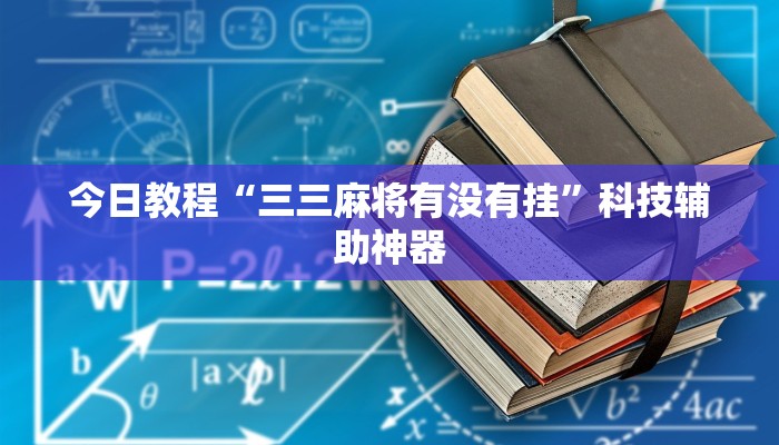 开挂辅助工具“曦梦奇缘这个可以开挂吗”开挂(透视)辅助教程 开挂辅助工具“曦梦奇缘这个可以开挂吗”开挂(透视)辅助教程