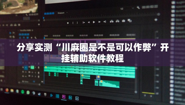 辅助神器“微乐跑得快怎么开挂”开挂(透视)辅助教程