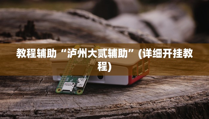 教程辅助“天天麻将川南开挂”开挂辅助软件教程 教程辅助“天天麻将川南开挂”开挂辅助软件教程