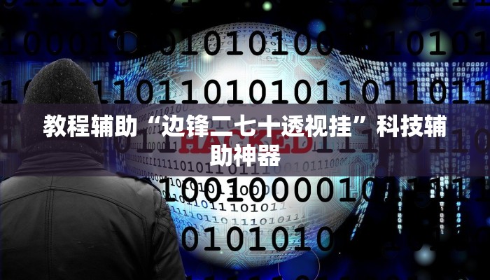 教程辅助“微乐河南麻将如何开挂”(详细透视教程)-知乎 教程辅助“微乐河南麻将如何开挂”(详细透视教程)-知乎