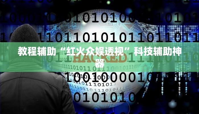 辅助神器“微乐填大坑开挂神器下载”开挂(透视)辅助教程 辅助神器“微乐填大坑开挂神器下载”开挂(透视)辅助教程