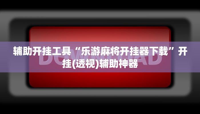 教程辅助“蜀渝牌乐汇真的确实有挂”开挂辅助软件教程