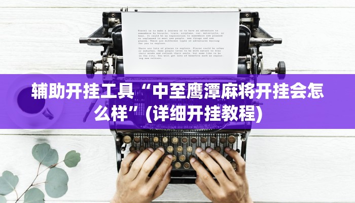 教程辅助“同城花牌确实是有挂”开挂辅助软件教程