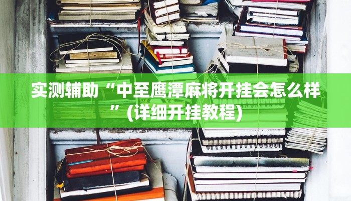 教程辅助“家乡广西GL4能开挂吗”开挂辅助软件教程 教程辅助“家乡广西GL4能开挂吗”开挂辅助软件教程