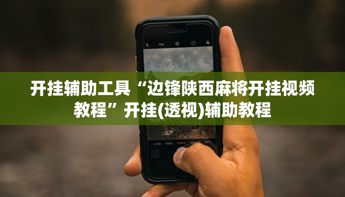 今日教程“唯思竞技麻将开挂怎么弄”开挂辅助软件教程 今日教程“唯思竞技麻将开挂怎么弄”开挂辅助软件教程