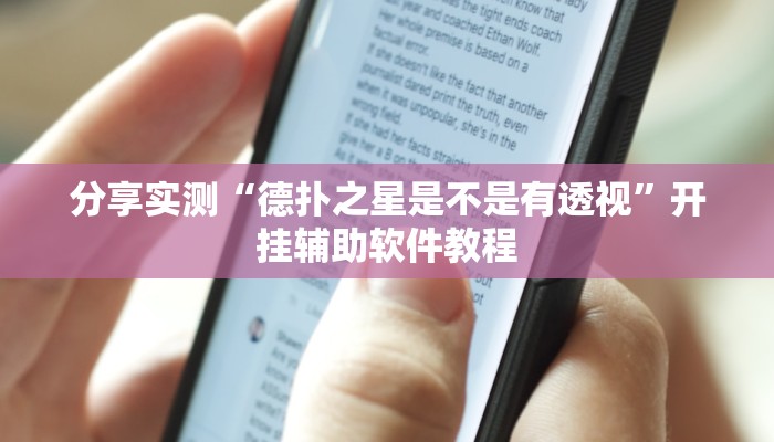 辅助神器“对战互娱透视”其实确实有挂