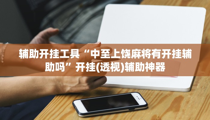 今日教程“新猴王大厅作弊透视”开挂辅助软件教程