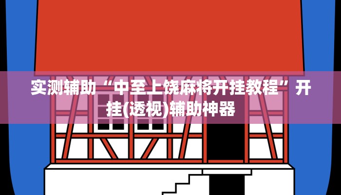 辅助神器“哥哥斗地主外卦”(透视)其实确实有挂