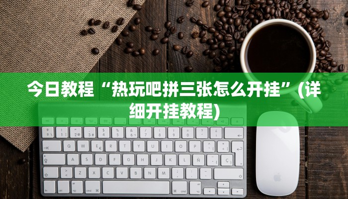 开挂辅助工具“浙江游戏大厅辅助器透视”开挂(透视)辅助教程 开挂辅助工具“浙江游戏大厅辅助器透视”开挂(透视)辅助教程