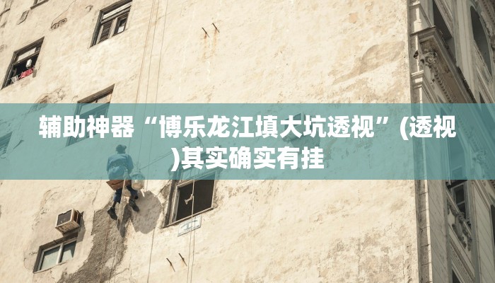 教程辅助“口袋上饶辅助开挂”开挂辅助软件教程 教程辅助“口袋上饶辅助开挂”开挂辅助软件教程