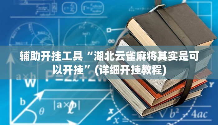 教程辅助“奕乐贵州麻将确实真的有挂”其实确实有挂