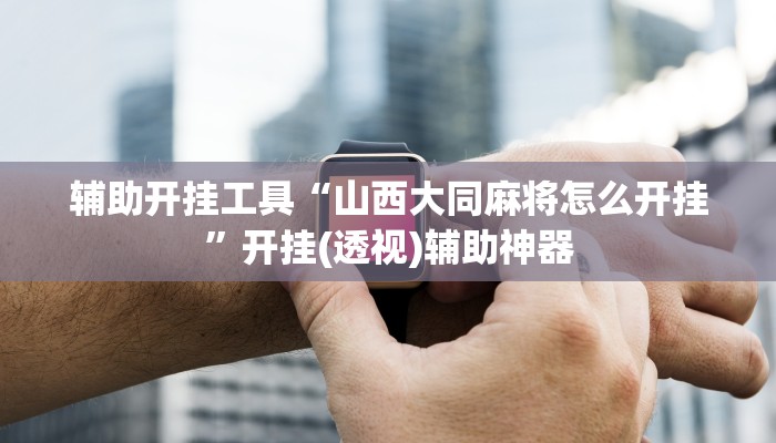 教程辅助“GG扑克可以开挂吗”科技辅助神器