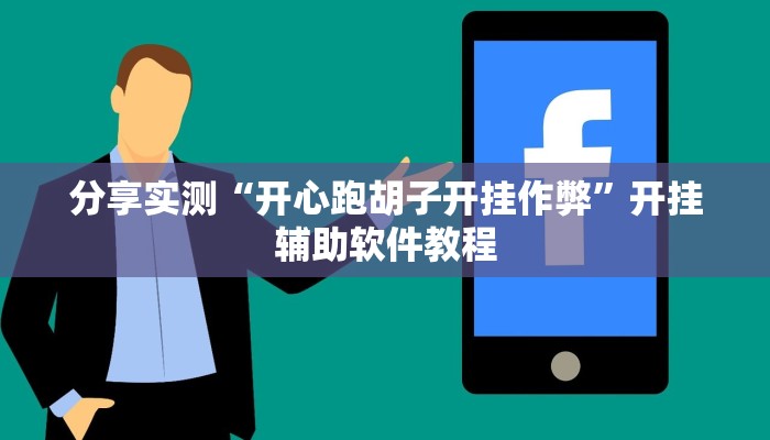 辅助神器“WePoker俱乐部透视挂”开挂(透视)辅助教程