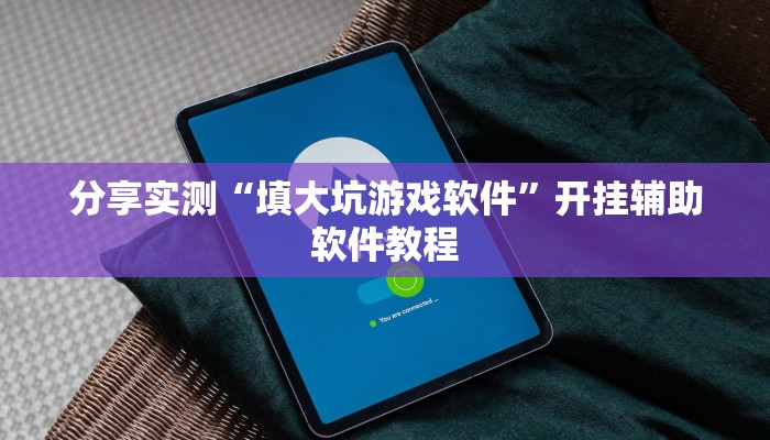 今日教程“中天游戏怎么开挂”(详细开挂教程)