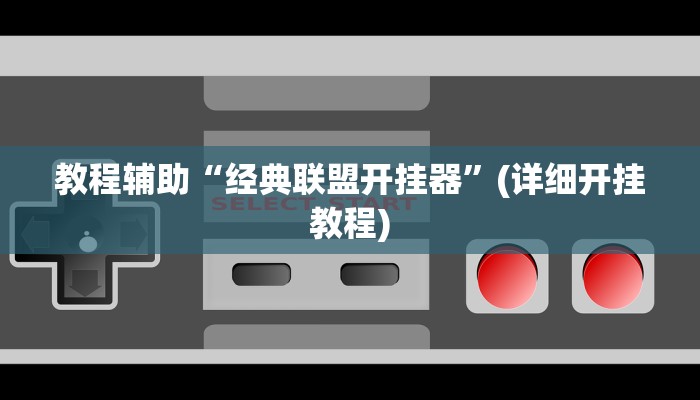 辅助神器“gg扑克究竟是不是有挂”开挂(透视)辅助教程 辅助神器“gg扑克究竟是不是有挂”开挂(透视)辅助教程