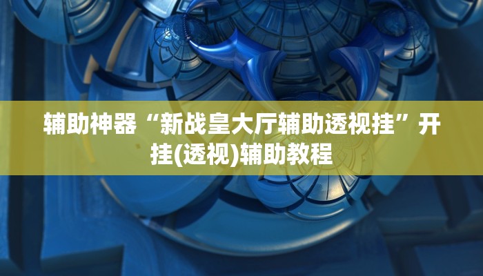 辅助神器“德扑之星辅助器使用方法”其实确实有挂