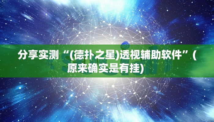开挂辅助工具“微乐卡五星开挂神器下载”开挂(透视)辅助教程