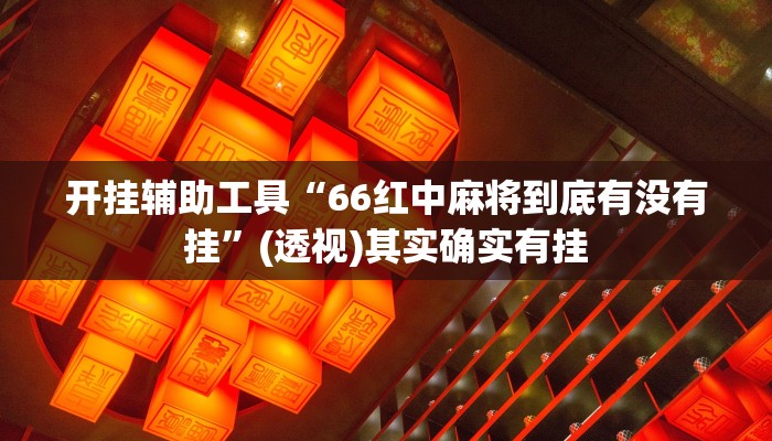 分享实测“德州局wepoker透视挂作弊方法”(原来确实是有挂) 