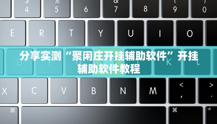 辅助神器“微乐捉老麻子开挂神器”(详细透视教程)-知乎