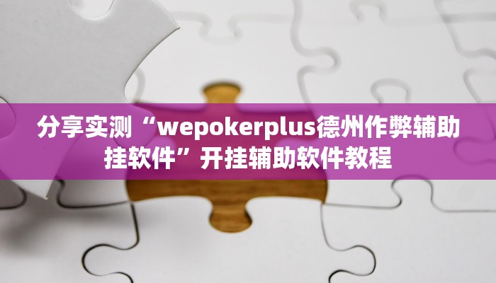 教程辅助“欢乐五张可以开挂吗”(详细透视教程)-知乎