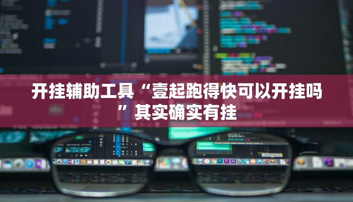 开挂辅助工具“新长虹大厅怎么开挂”(透视)其实确实有挂