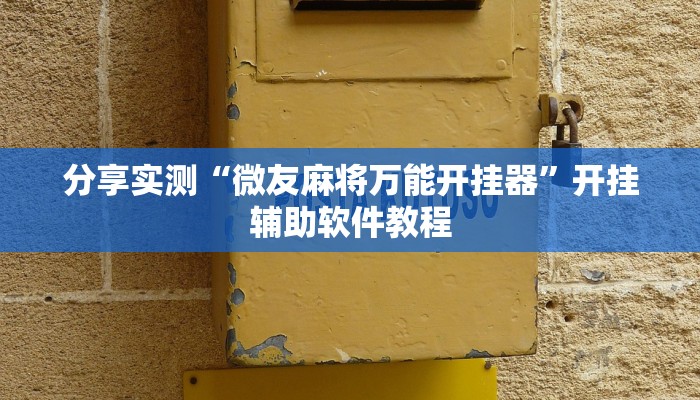 辅助神器“德扑之星透视挂作弊”(详细透视教程)-知乎