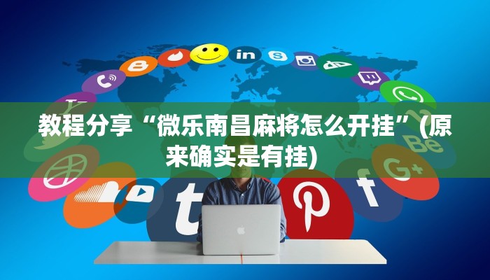 开挂辅助工具“天涯麻将怎么开挂”(透视)其实确实有挂