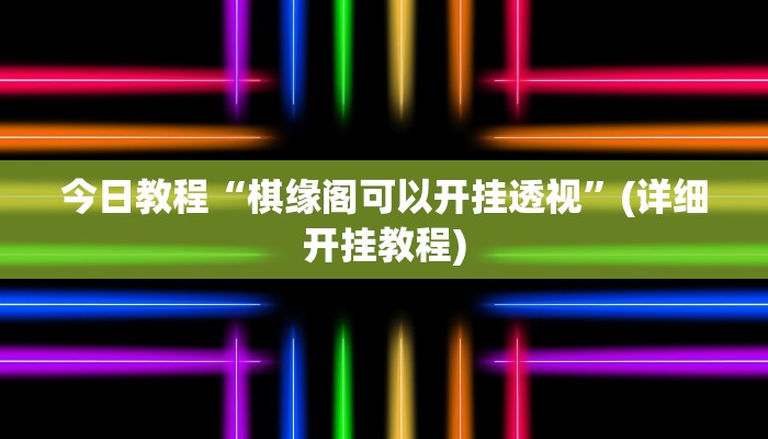辅助神器“WePoker作弊辅助方法”开挂(透视)辅助教程 辅助神器“WePoker作弊辅助方法”开挂(透视)辅助教程