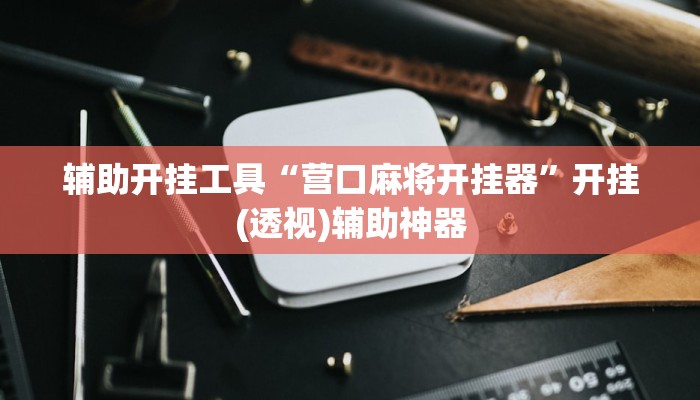 辅助神器“财神十三张开挂怎么用”(详细透视教程)-知乎 辅助神器“财神十三张开挂怎么用”(详细透视教程)-知乎