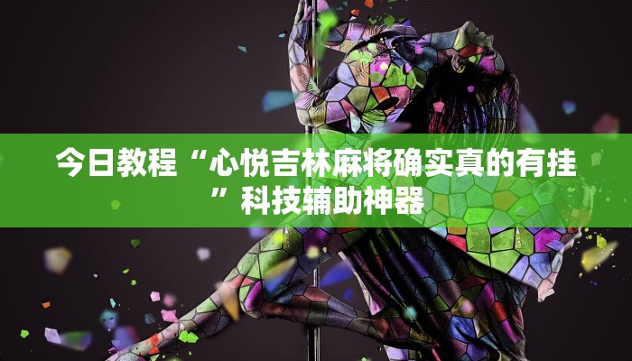 辅助神器“中至上饶打炸到底有没有挂”(详细透视教程)-知乎 辅助神器“中至上饶打炸到底有没有挂”(详细透视教程)-知乎