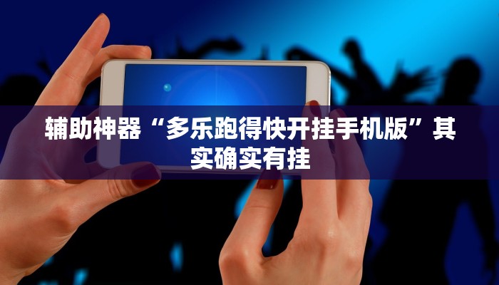 开挂辅助工具“福建十三水万能辅助器”开挂(透视)辅助教程 开挂辅助工具“福建十三水万能辅助器”开挂(透视)辅助教程