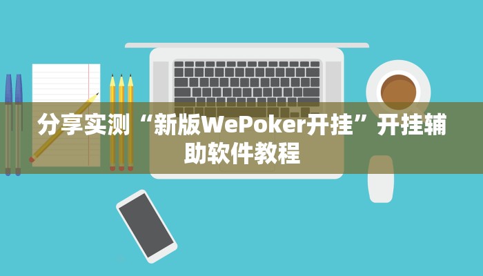 今日教程“斗棋恩施麻将有没有开挂”开挂辅助软件教程 今日教程“斗棋恩施麻将有没有开挂”开挂辅助软件教程