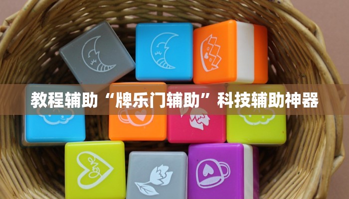 辅助神器“天天乐清麻将有挂吗可以开挂吗”(透视)其实确实有挂 辅助神器“天天乐清麻将有挂吗可以开挂吗”(透视)其实确实有挂