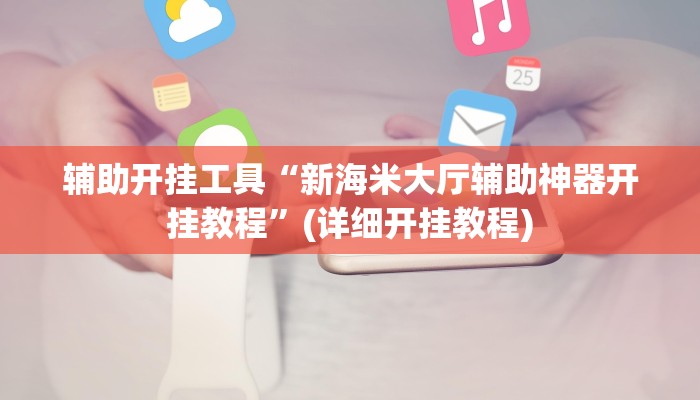 开挂辅助工具“川麻圈可以开挂吗”开挂(透视)辅助教程